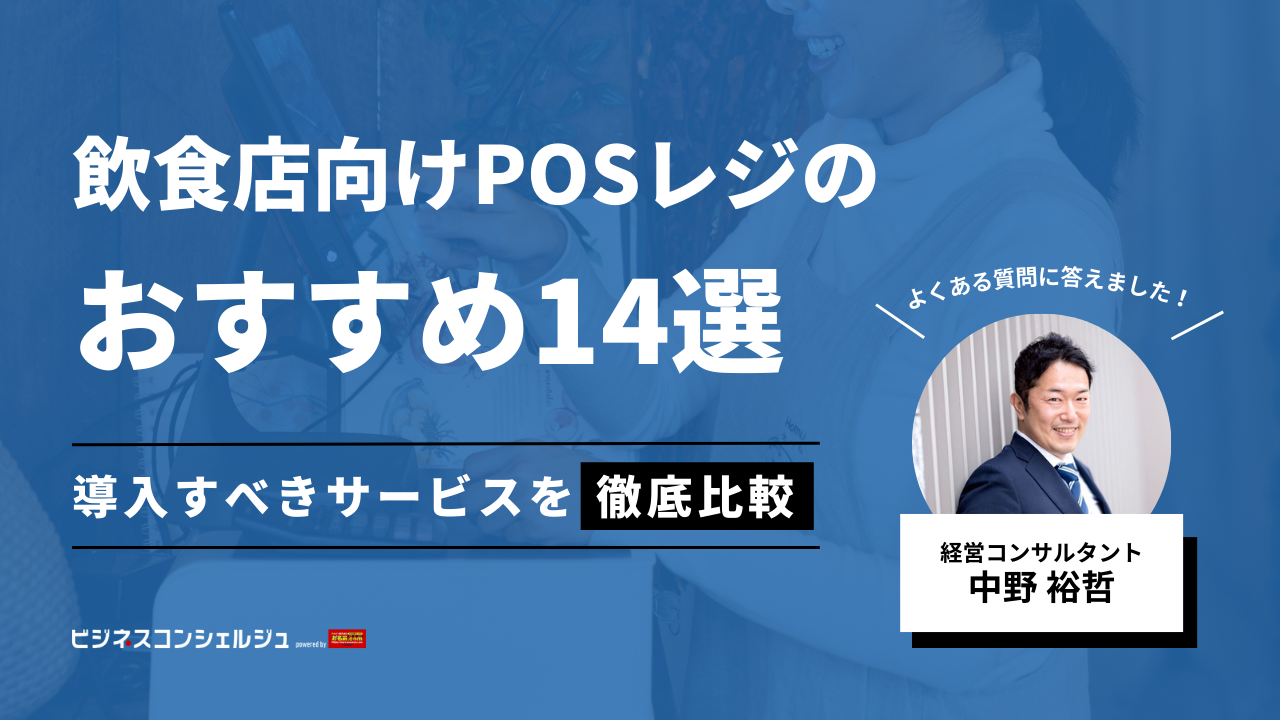 経営コンサル監修】飲食店向けPOSレジのおすすめ14選を徹底比較｜選び方も解説！専門家がよくある質問に回答！ | ビジネスコンシェルジュ  powered by お名前.com