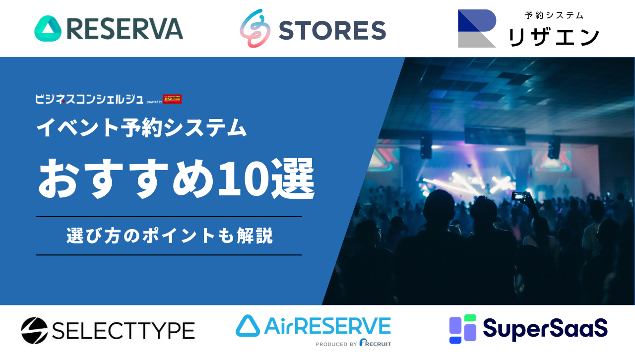 イベント予約システムおすすめ10選を徹底比較｜機能や選び方も解説 | ビジネスコンシェルジュ powered by お名前.com