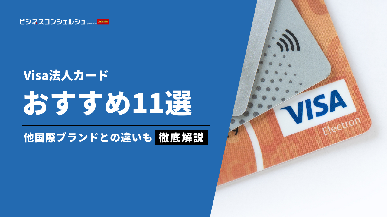 2026年最新】Visa法人カードおすすめ11選｜他ブランドとの違いや選び方 