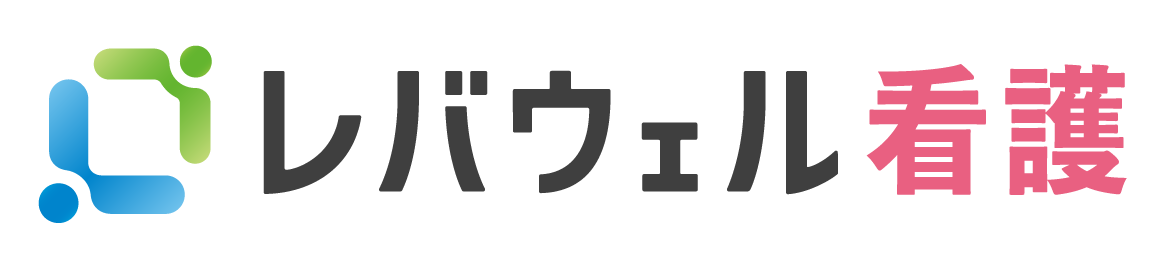 レバウェル看護