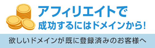 アフィリエイトで成功するにはドメインから