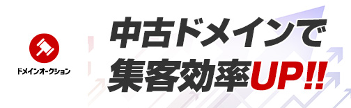 中古ドメインで集客効率UP!