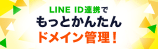 お名前.com 公式LINEアカウント