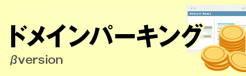 ドメインパーキング