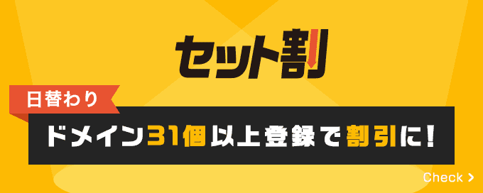 まとめてドメイン登録でお得