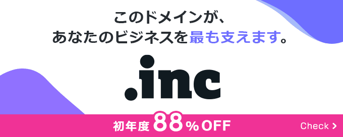 このドメインがあなたのビジネスを最も支えます。.inc 初年度88%OFF