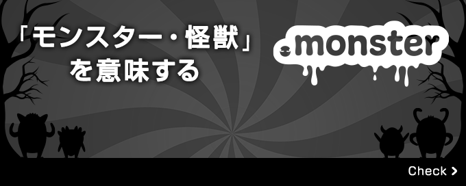 .monster ドメイン
