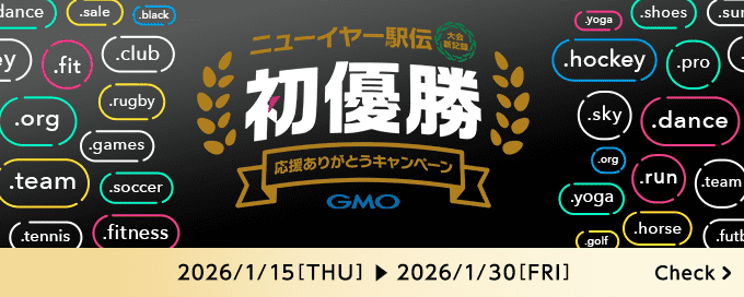 GMOインターネットグループ陸上部のニューイヤー駅伝2026優勝セール