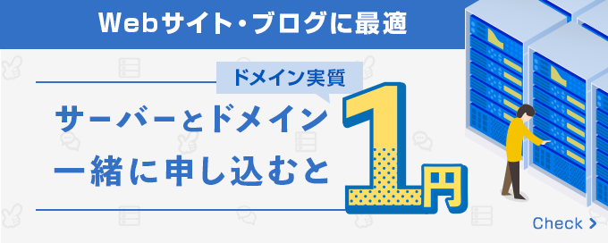 Webサイト・ブログに最適！サーバーとドメイン一緒に申し込むとドメイン実質1円