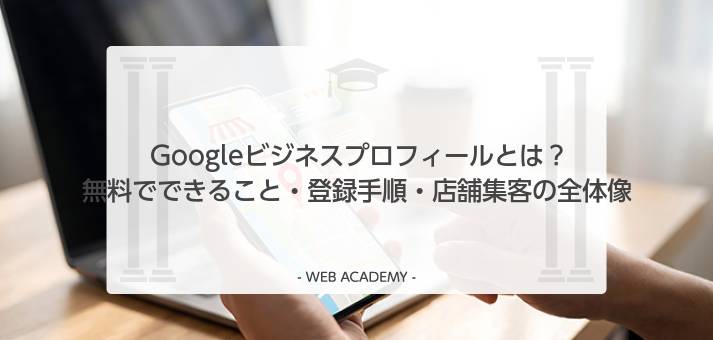 Googleビジネスプロフィールとは何かの解説