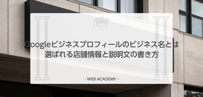 Googleビジネスプロフィールのビジネス名と説明文の書き方