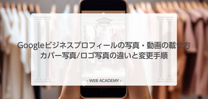 Googleビジネスプロフィールの写真と動画の載せ方