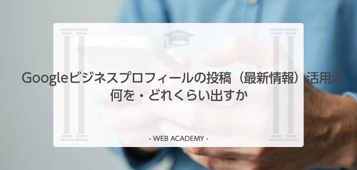 Googleビジネスプロフィールの投稿と最新情報の活用法