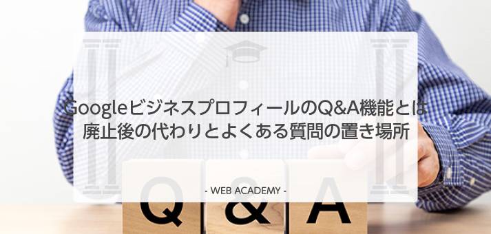 GoogleビジネスプロフィールのQ&A機能の現況