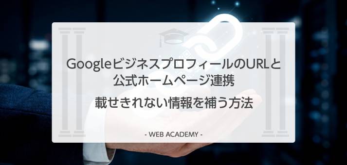 GoogleビジネスプロフィールのURLと公式ホームページ連携