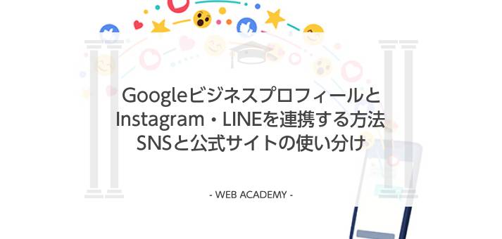 GoogleビジネスプロフィールとInstagram・LINEの連携
