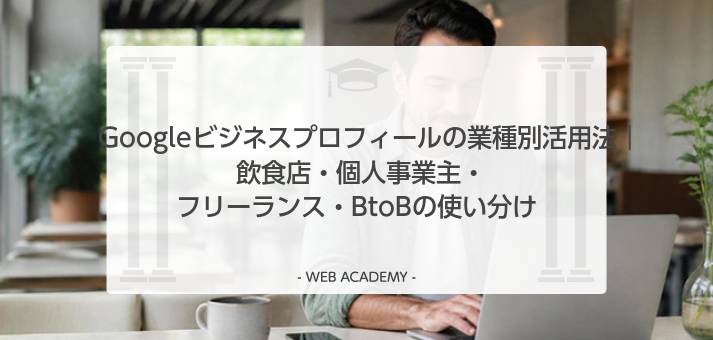 Googleビジネスプロフィールの業種別活用法