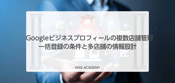 Googleビジネスプロフィールの複数店舗管理の手順
