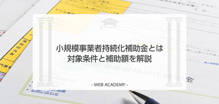 小規模事業者持続化補助金とは