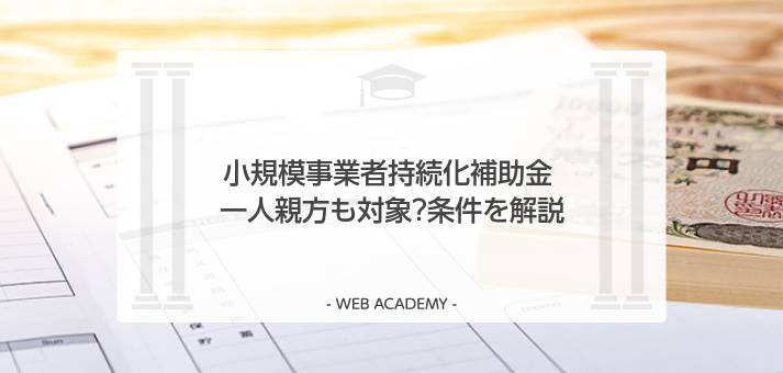 個人事業主も使える小規模事業者持続化補助金
