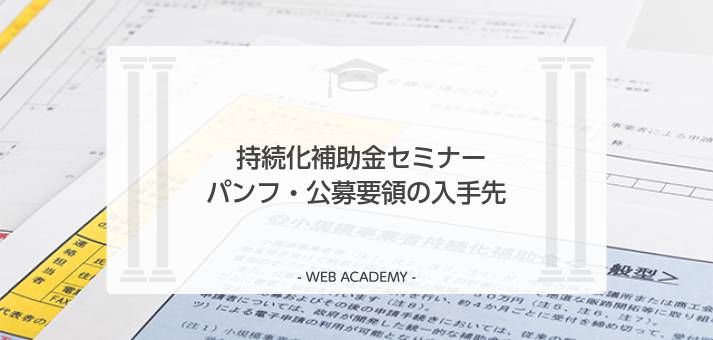 持続化補助金の資料・広報物の入手方法