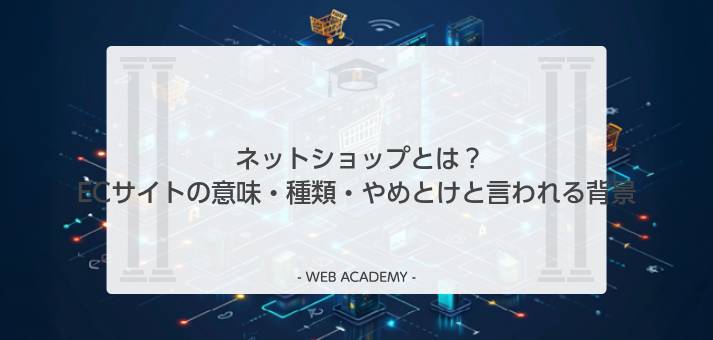 ネットショップ・ECサイトとは?基礎から解説
