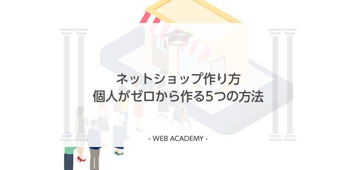 ネットショップの作り方・構築ステップの解説記事