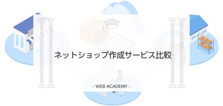 ネットショップ作成サービス比較の解説記事