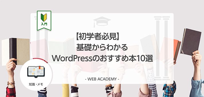 初学者必見】基礎からわかるWordPressのおすすめ本10選 | WEB