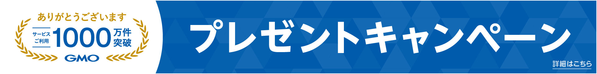 1000万件突破プレゼントキャンペーン