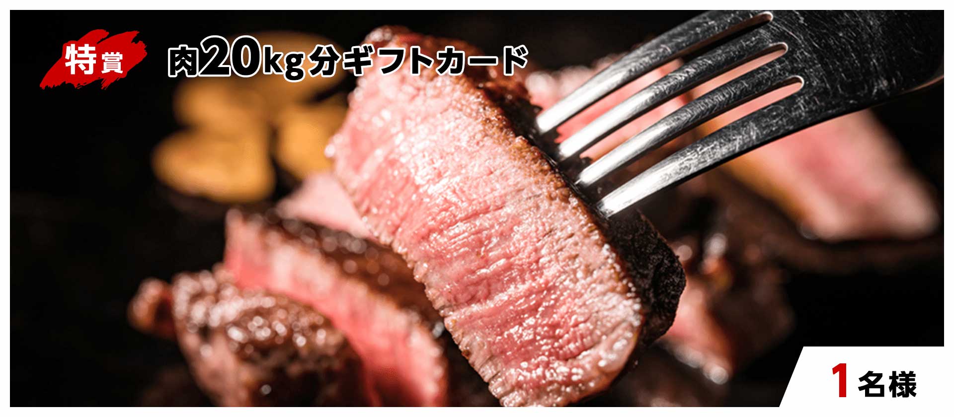 肉20kg分ギフトカード