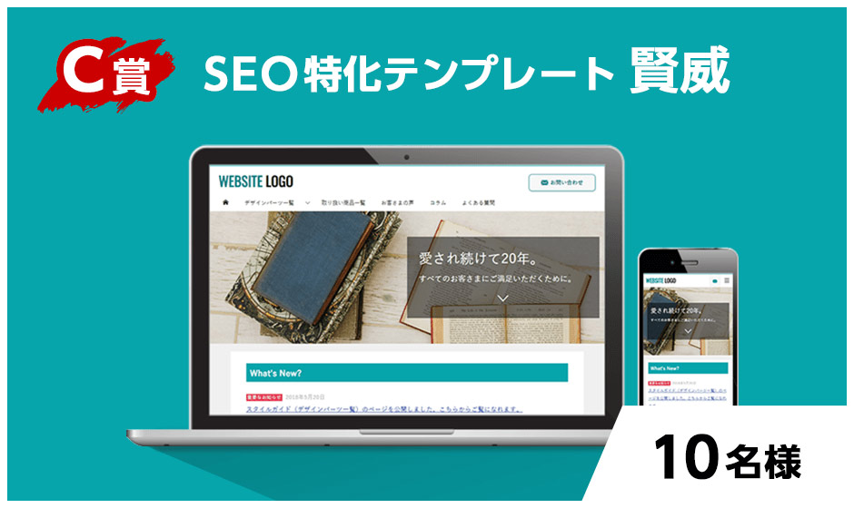 SEO特化テンプレート賢威