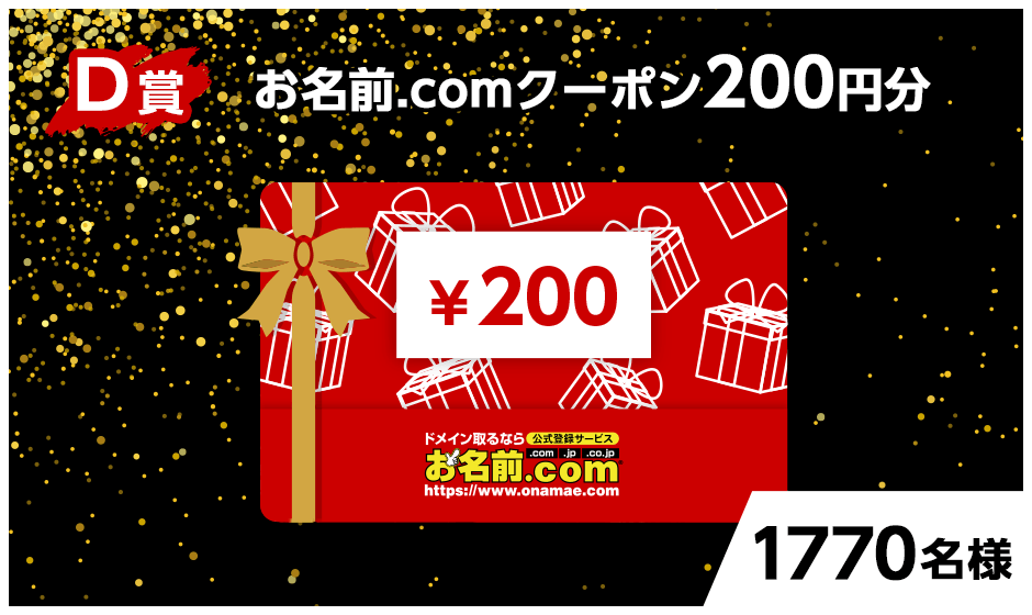 お名前.comクーポン200円分