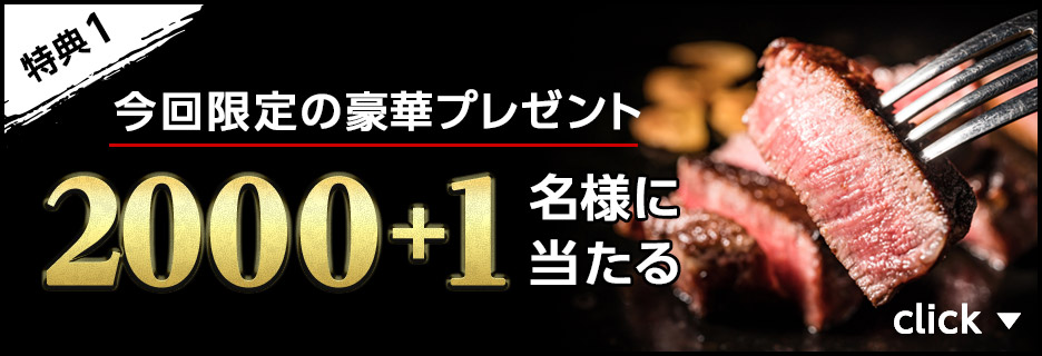 今回限定の豪華プレゼント200+1名様に当たる