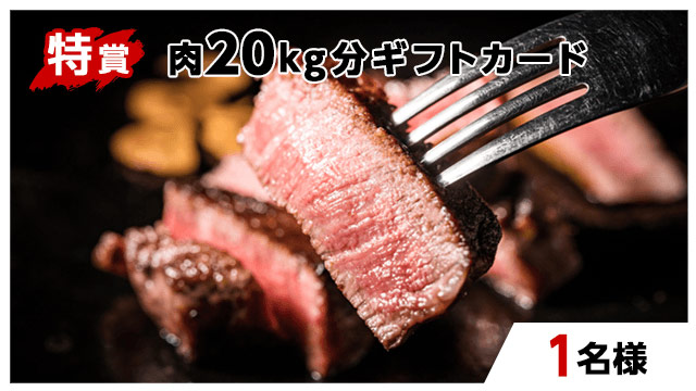 肉20kg分ギフトカード