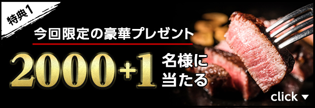 今回限定の豪華プレゼント200+1名様に当たる