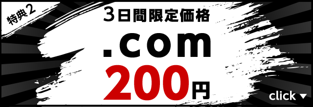 3日間限定価格.com 200円