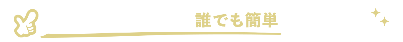 無料アカウント登録で誰でも応募可能！