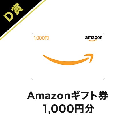 Amazonギフト券1,000円分
