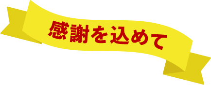 感謝を込めて