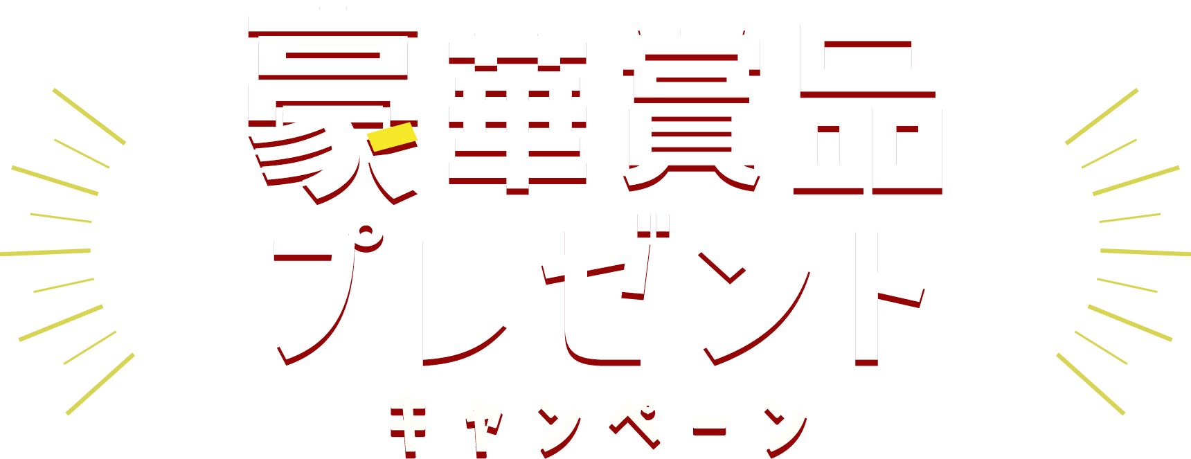 豪華賞品プレゼントキャンペーン