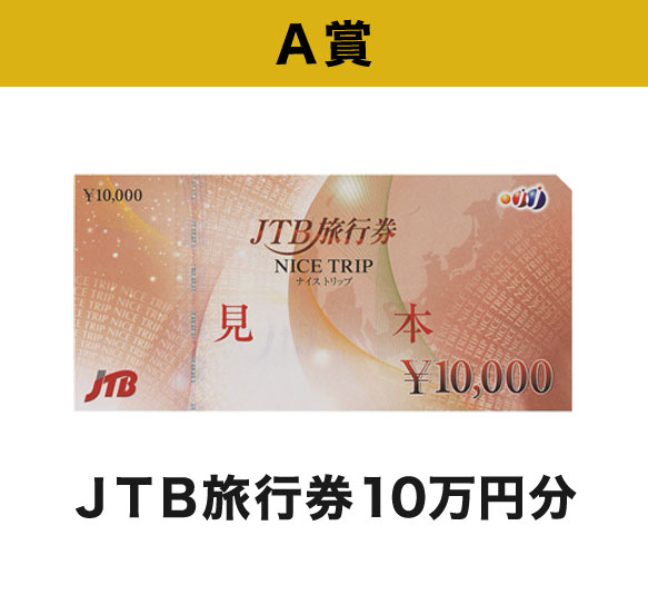 A賞 ＪＴＢ旅行券10万円分