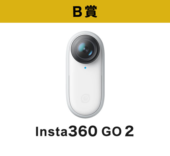 B賞 Insta360 GO 2
