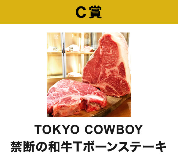 C賞 TOKYO COWBOY 禁断の和牛 Tボーンステーキ（800g相当）