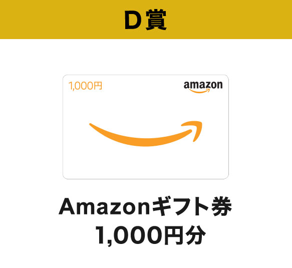 D賞 Amazonギフト券1,000円分