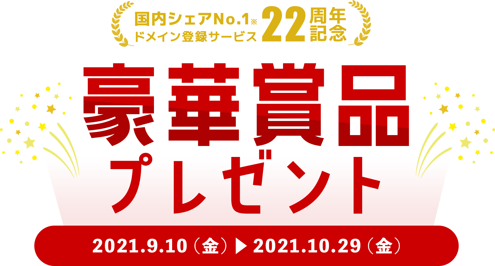 国内シェアNo.1※ドメイン登録サービス お名前.com22周年記念 豪華賞品プレゼント[応募期間:2021/9/10～2021/10/29]