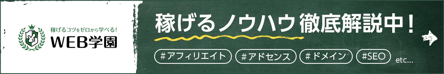 稼げるノウハウを徹底解説中！WEB学園