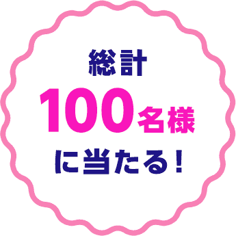 総計100名様にあたる！