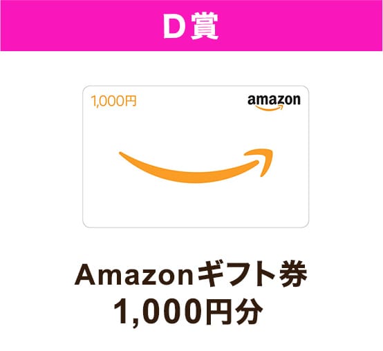 D賞 Amazonギフト券1,000円分