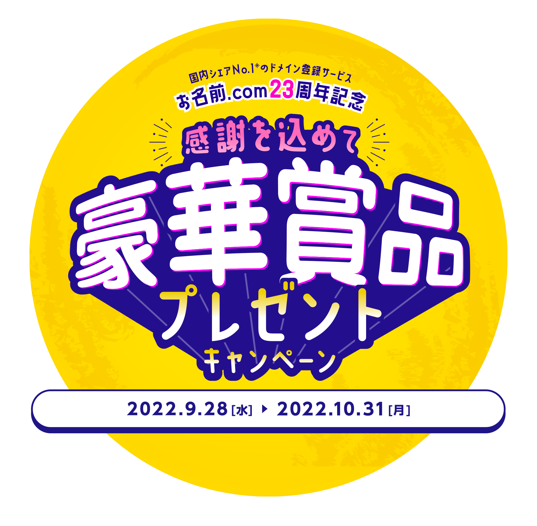 国内シェアNo.1※ドメイン登録サービス お名前.com23周年記念 豪華賞品プレゼント[応募期間:2022/9/28～2021/10/31]